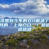 没想到今年的双11解决了我的“上海户口”！哈哈哈哈哈