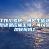 工作后考研，研究生毕业后还是应届生吗？可以参加校招吗？