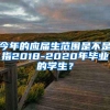 今年的应届生范围是不是指2018-2020年毕业的学生？