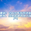 重磅！2019年符合这些条件，没房你都可以入深户！