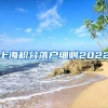 上海积分落户细则2022