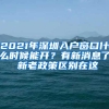 2021年深圳入户窗口什么时候能开？有新消息了 新老政策区别在这