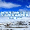 本月起社保应该缴多少？深圳最新社保缴费基数、比例表来了