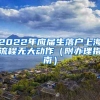 2022年应届生落户上海流程无大动作（附办理指南）