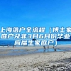 上海落户全流程（博士家庭户及非3月6月份毕业应届生家庭户）