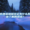 办理深圳居住证有什么好处了解的说说？