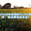 2018年深圳积分入户条件，你说要求高不高？