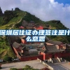 深圳居住证办理签注是什么意思