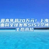 最高年薪70万元！上海面向全球发布5157个博士后岗位