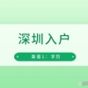 「深圳」我是一名应届生，现在入户深圳一定要本科学历吗？