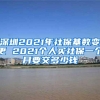 深圳2021年社保基数变更 2021个人买社保一个月要交多少钱