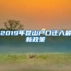 2019年昆山户口迁入最新政策