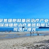 聚焦细胞和基因治疗产业，深圳细胞治疗集团有限公司落户坝光