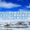 2022国际留学生持境外大学offer置换政策即将开放，各校要求汇总