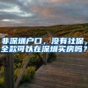 非深圳户口，没有社保，全款可以在深圳买房吗？