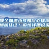 哪个知道小孩如何办理深圳居住证？麻烦详细说说。