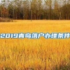 2019青岛落户办理条件