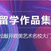 深圳受欢迎的艺术留学作品集培训班名单榜首今日公布