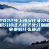 2022年上海居住证120积分持证人和子女分别能享受到什么待遇