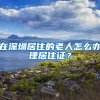 在深圳居住的老人怎么办理居住证？