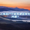 上海落户个税有哪些常见问题？