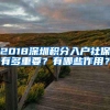 2018深圳积分入户社保有多重要？有哪些作用？