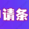 半年拿户口！上海高级职称、博士人才落户最新流程