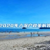 2020年入深户政策解答