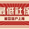 2022上海落户积分多少(2022年缴纳最低社保基数能不能落户上海？社保基数如何调整？)