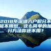 2018年深圳入户积分不够不用愁，这么简单的加分方法你还不用？