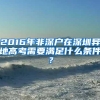 2016年非深户在深圳异地高考需要满足什么条件？