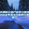 天津积分落户历年分数线2018年多少分你的分数够了