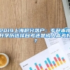 2019上海积分落户：专升本提升学历选择自考还是成人高考好？