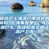 居转户上海落户需提供的材料 上海事业单位 可以落户么 高级职业资格证落户上海