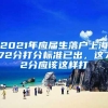 2021年应届生落户上海72分打分标准已出，这72分应该这样打