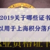 重要提醒！2019关于哪些证书可以用于上海积分落户？