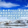 上海大学2022年上海市本科新生0001号首封本科录取通知书送抵崇明中学的她手中