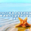 2022年非上海生源应届普通高校毕业生进沪就业通知