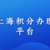 上海积分办理平台登录个人网上申报指南