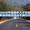 2019年深圳市人才引进职业技能综合水平测试详情