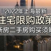 2022年·上海最新购房政策（限购—贷款—利率—税费—积分—落户等）实用版