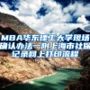 MBA华东理工大学现场确认办法一附上海市社保记录网上打印流程