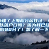 办理了上海积分居住证，可以落户口吗？因为我已经满120分了！想了解一下。