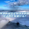 深圳的居住证和以前的暂住证的区别是什么？