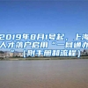 2019年8月1号起，上海人才落户启用“一网通办”（附手册和流程）