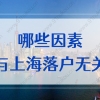 房产、积分、证书影响上海落户吗？别再被误导了！