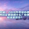 收藏！2019年异地办理身份证要知道什么？收费标准是多少？