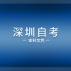 2021年深圳自考本科文凭能够积分入户吗？