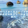 深户子女与非深户子女的教育差别有多大？你能想象吗？