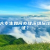 大专生如何办理深圳居住证？